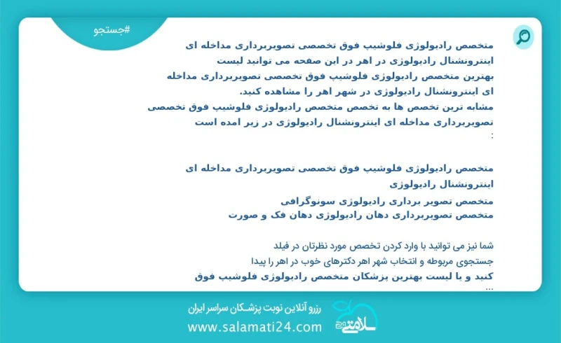 متخصص رادیولوژی فلوشیپ فوق تخصصی تصویربرداری مداخله ای اینترونشنال رادیولوژی در اهر در این صفحه می توانید نوبت بهترین متخصص رادیولوژی فلوشیپ...